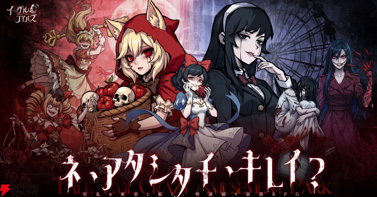 『イーヴルテイルズ～不思議ランド～（イヴテル）』