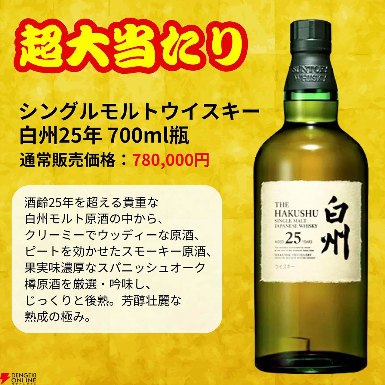 5,980円で白州25年、白州18年を狙える一攫千金梅の道『ウイスキーくじ