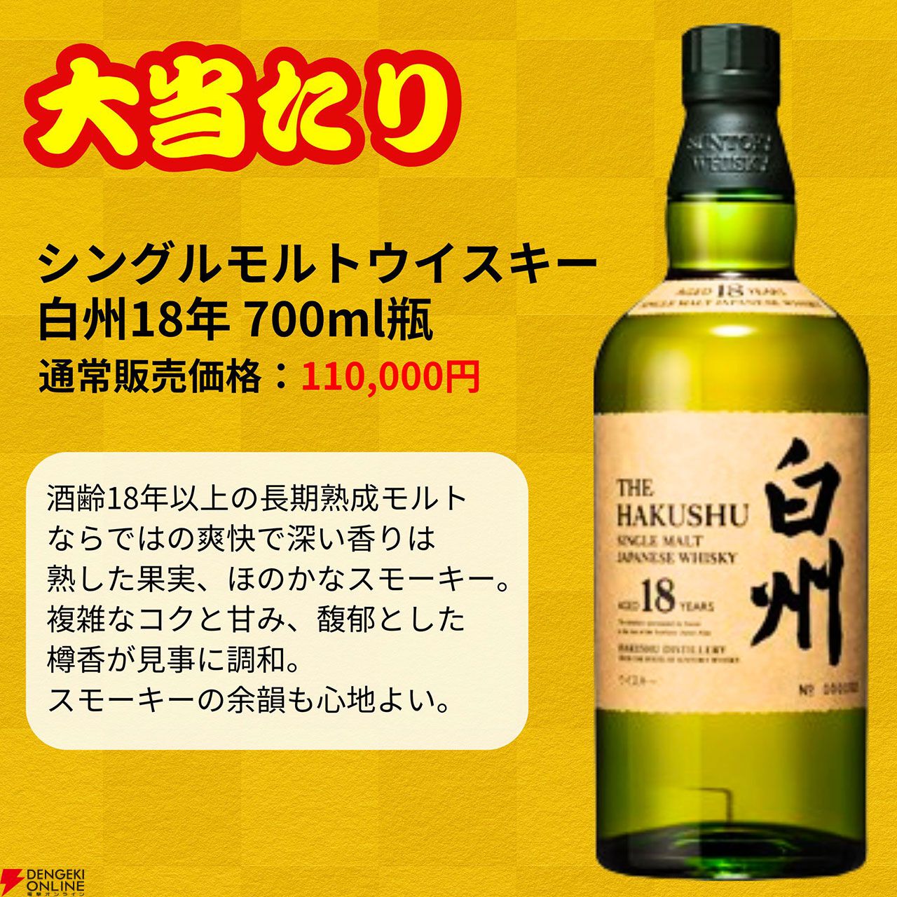 5,980円で白州25年、白州18年を狙える一攫千金梅の道『ウイスキーくじ
