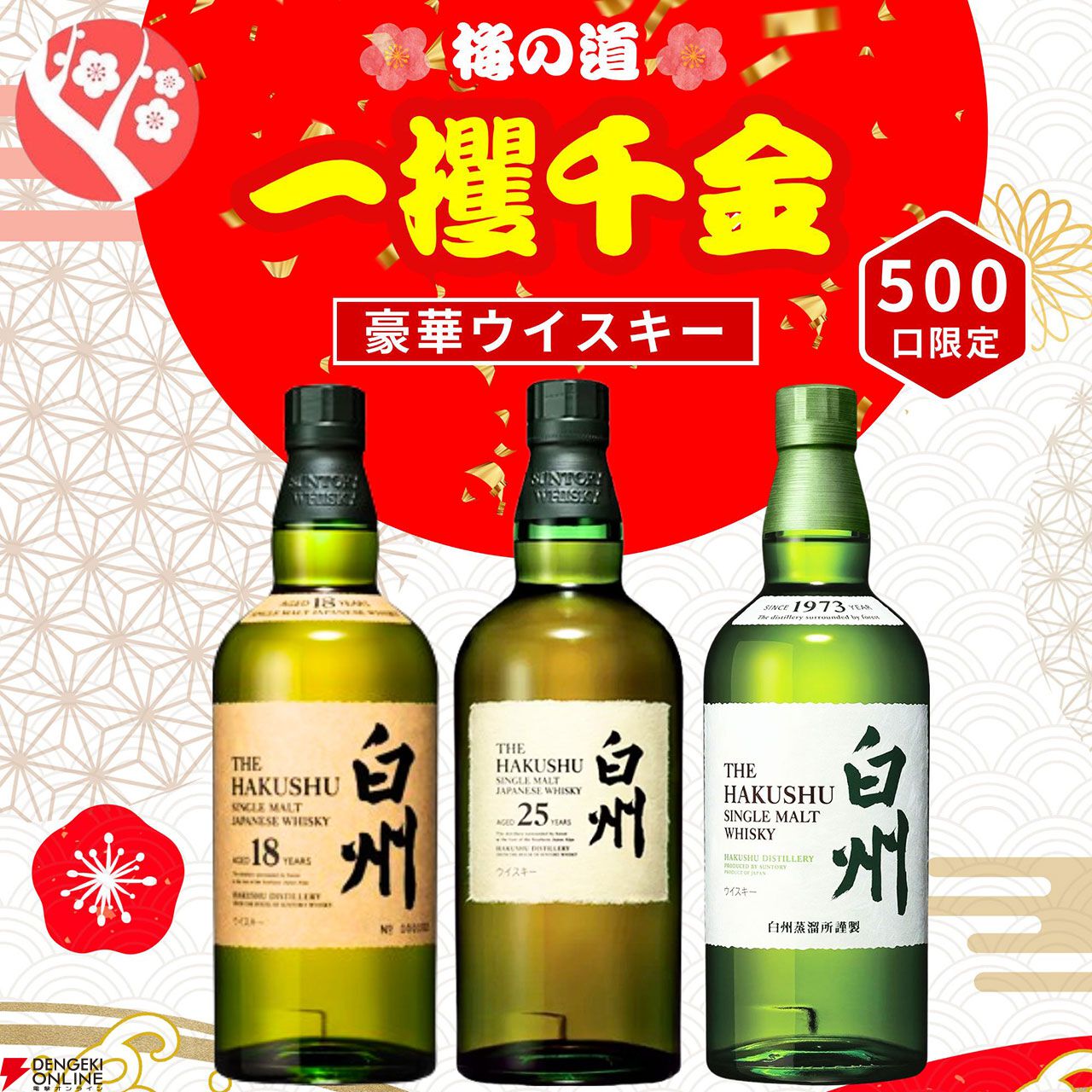 5,980円で白州25年、白州18年を狙える一攫千金梅の道『ウイスキーくじ