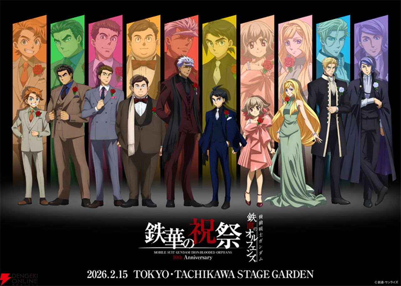 ガンダム 鉄血のオルフェンズ』10周年記念イベント“鉄華の祝祭
