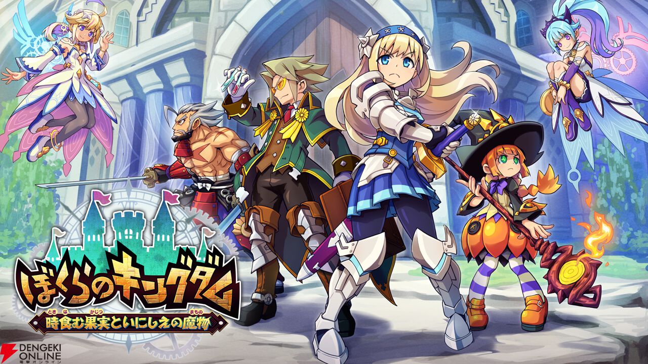 『ぼくらのキングダム 時食む果実といにしえの魔物』