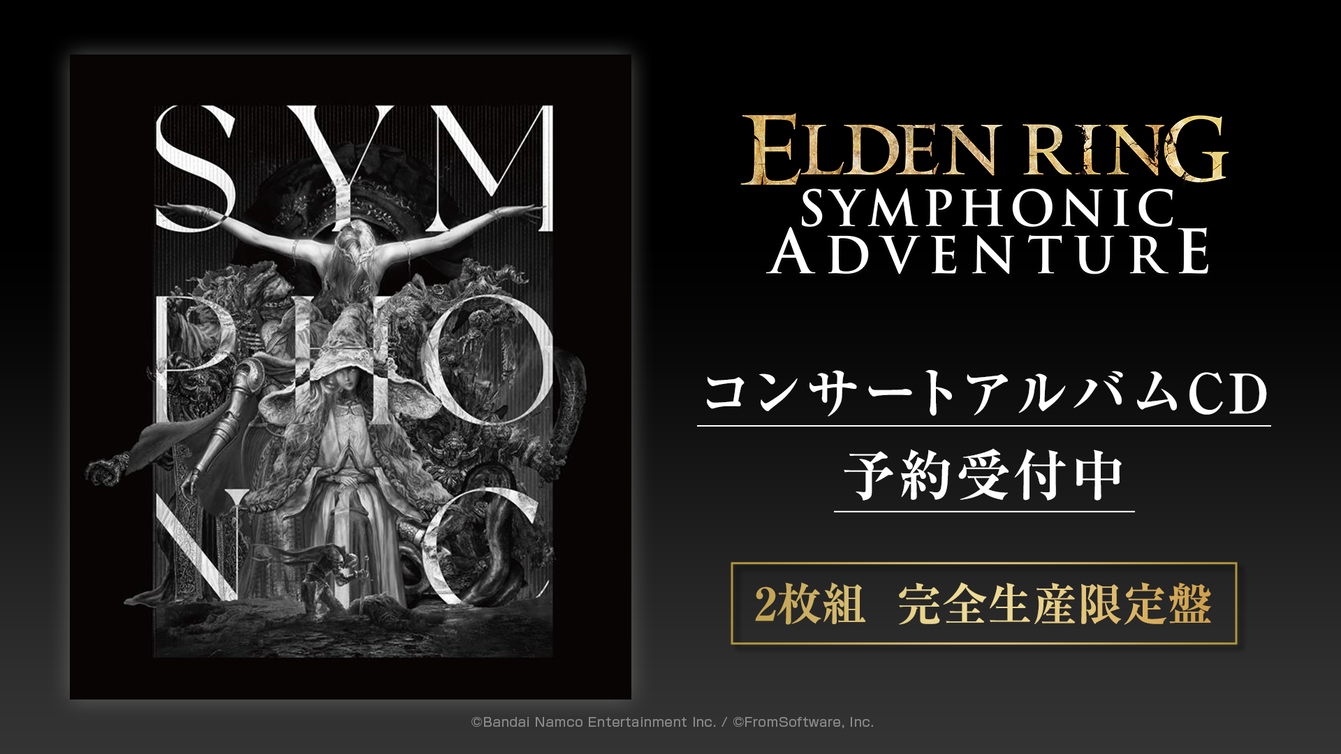 エルデンリング』オーケストラコンサートのライブCDが予約受付中