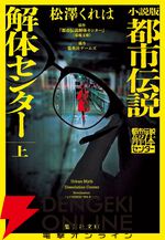 小説版『都市伝説解体センター』上巻