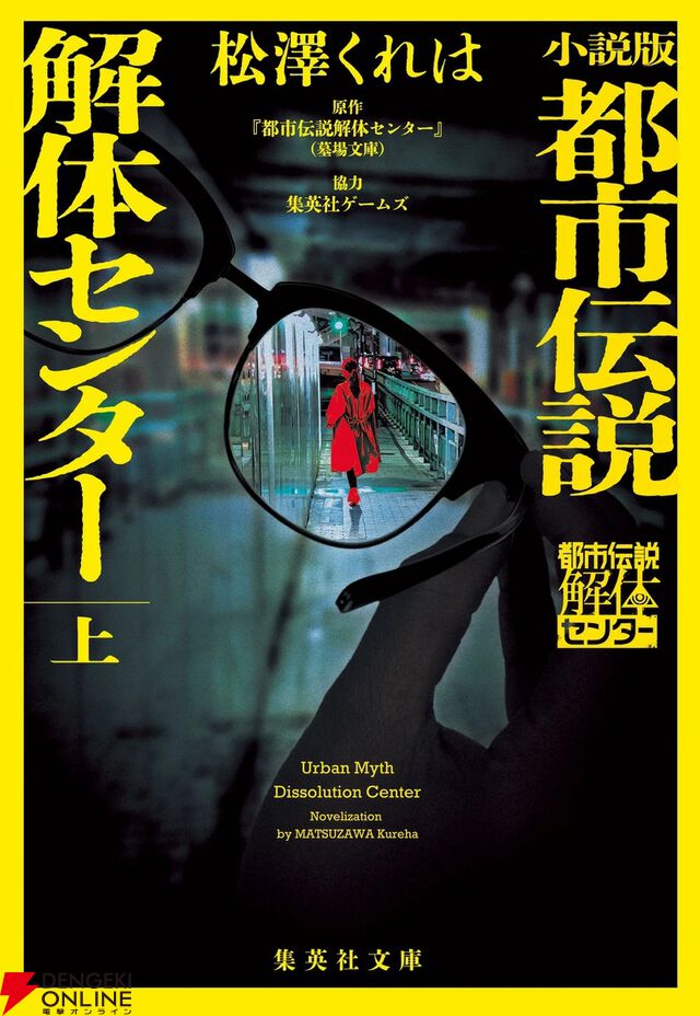 小説版『都市伝説解体センター』上巻