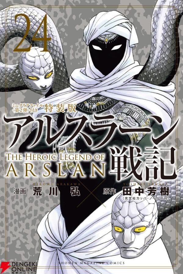 アルスラーン戦記』最新刊24巻。特装版はミニクリアファイル＜第2弾