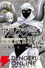 『アルスラーン戦記』