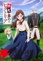 アニメ『手札が多めのビクトリア』7月放送開始。初のアニメビジュアルが解禁