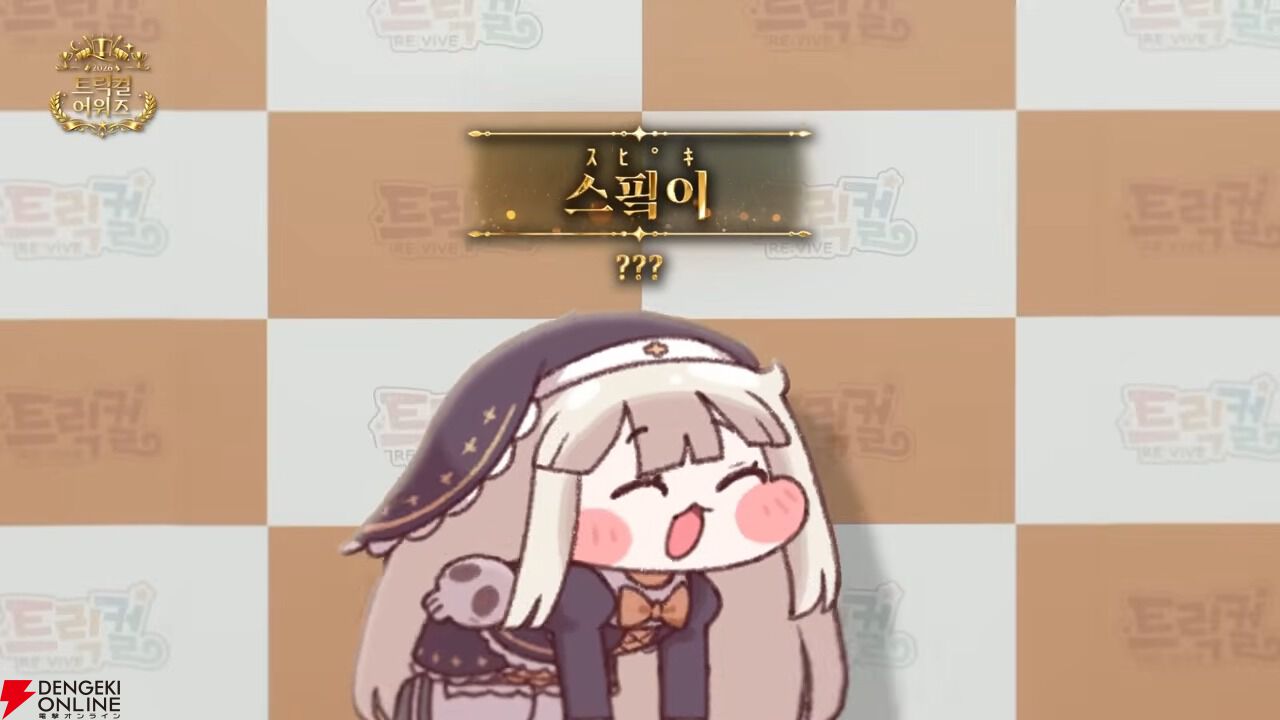 トリッカル・もちもちほっぺ大作戦』スピキに感謝の意を表すアワード