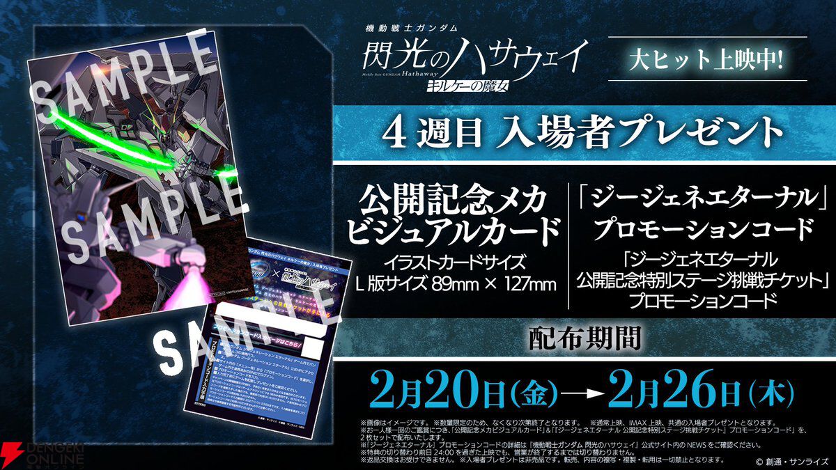 Gジェネ】『ガンダム 閃光ハサウェイ』4週目の入場特典でジージェネ