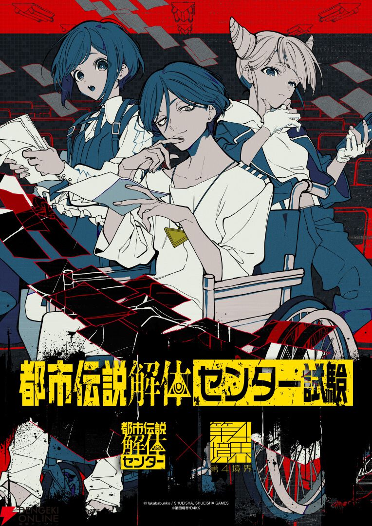都市伝説解体・センター試験」待望のオンライン対応が決定！ チケット