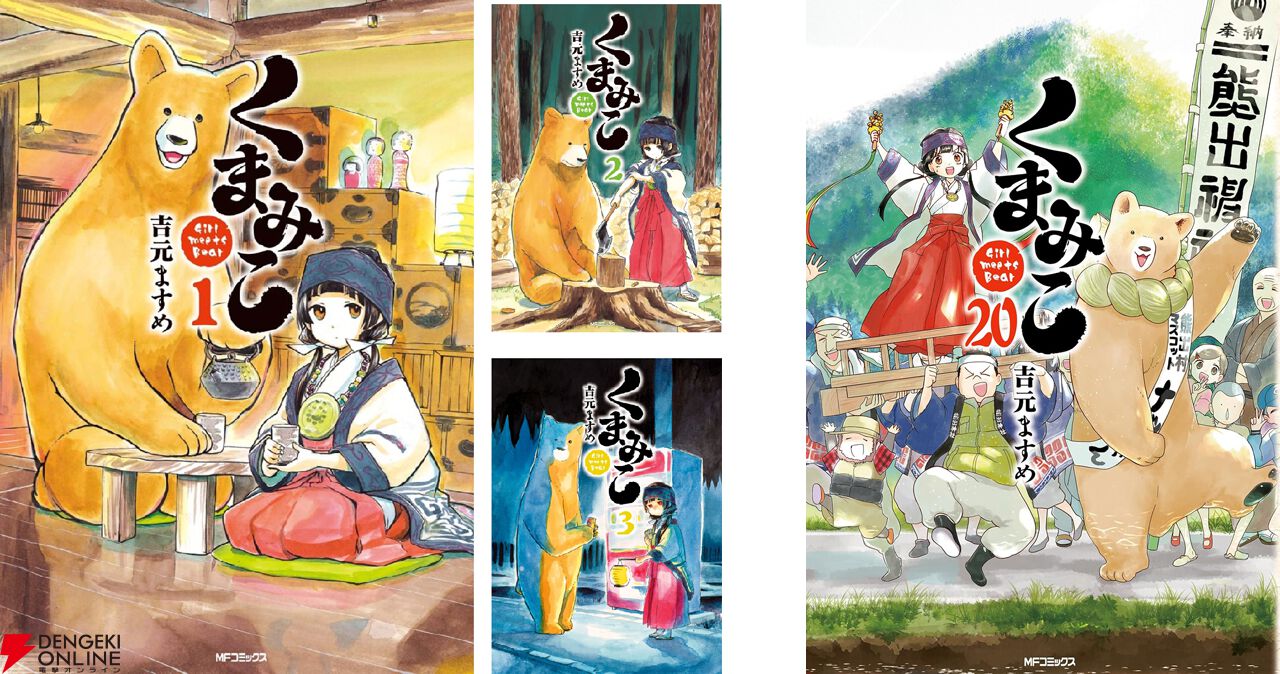 85％OFF】『くまみこ』全20巻がALL 88円セールを実施中。全部そろえて