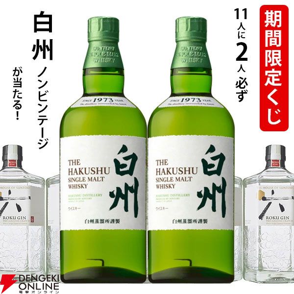 4,730円で白州NVかジャパニーズクラフトジンROKU〈六〉どちらかが届く
