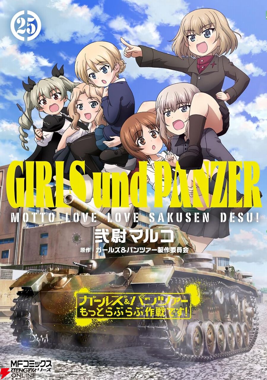 ガールズ＆パンツァー もっとらぶらぶ作戦です！』最新刊25巻。アニメ