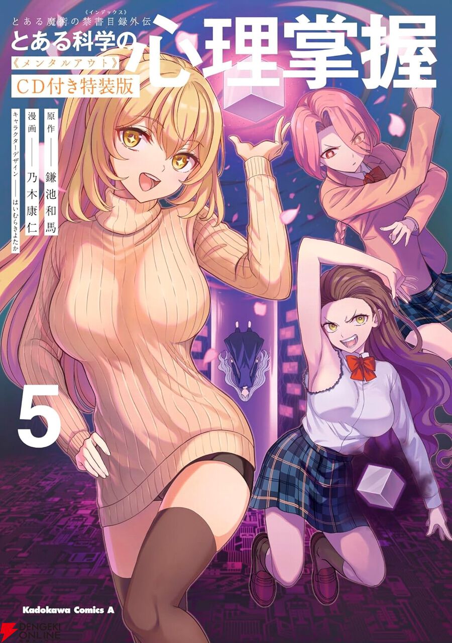 とある科学の心理掌握』最新刊5巻。食蜂操祈が武闘派魔法少女に!? 先代