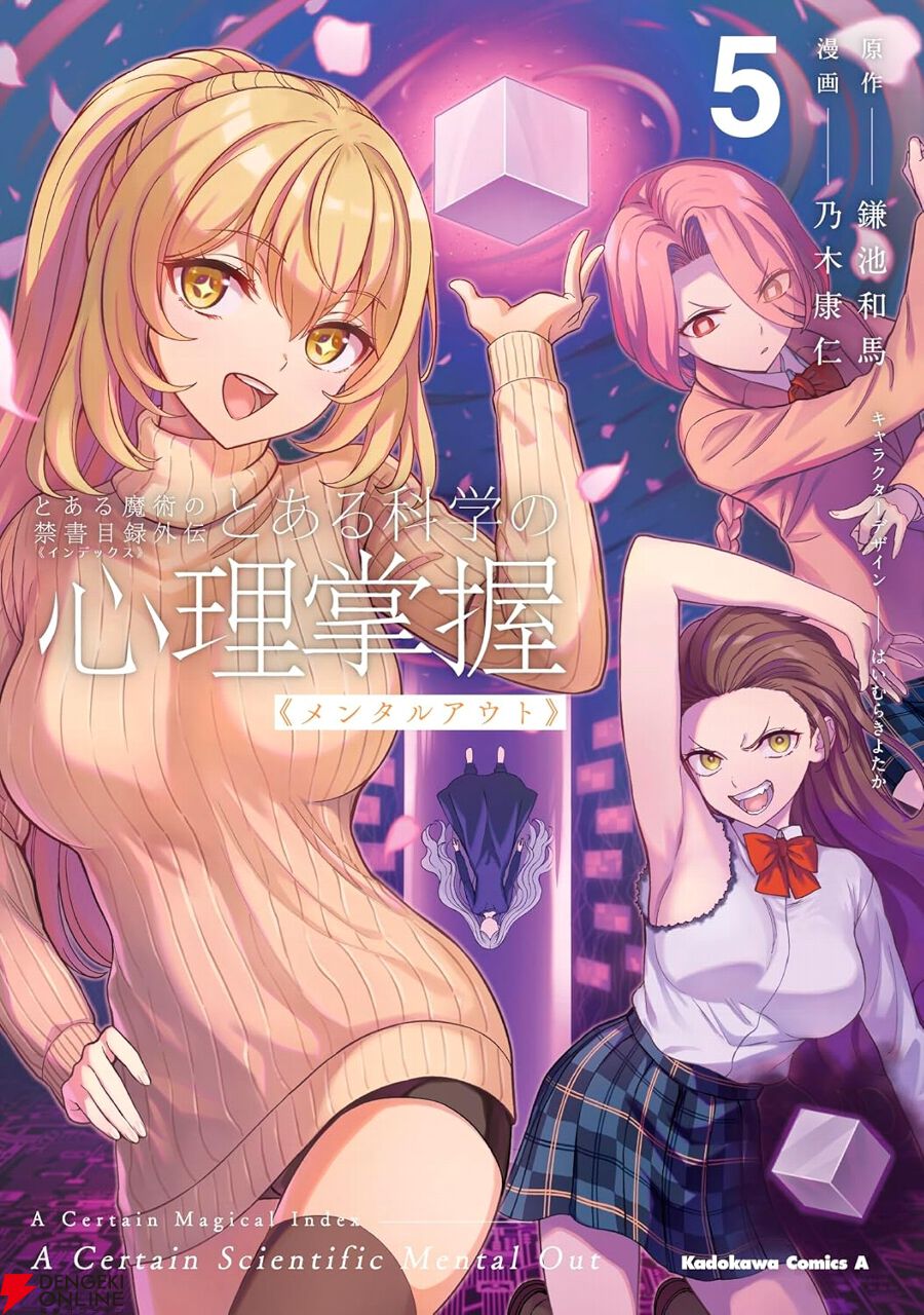 とある科学の心理掌握』最新刊5巻。食蜂操祈が武闘派魔法少女に!? 先代