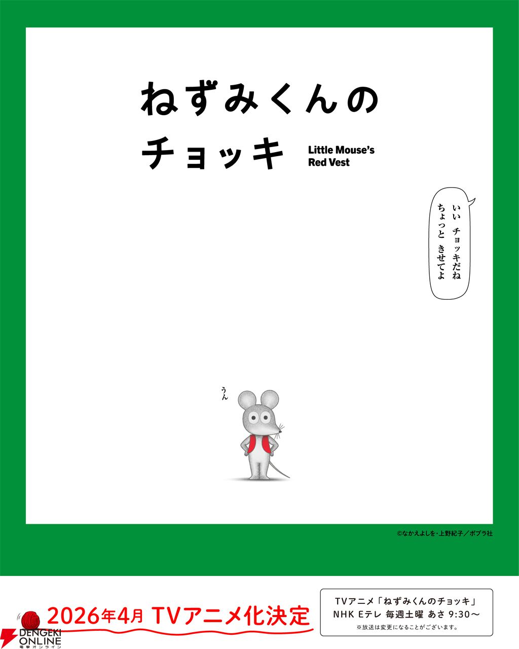 ねずみくんのチョッキ』2026年4月アニメ化決定。50年愛され続けた絵本