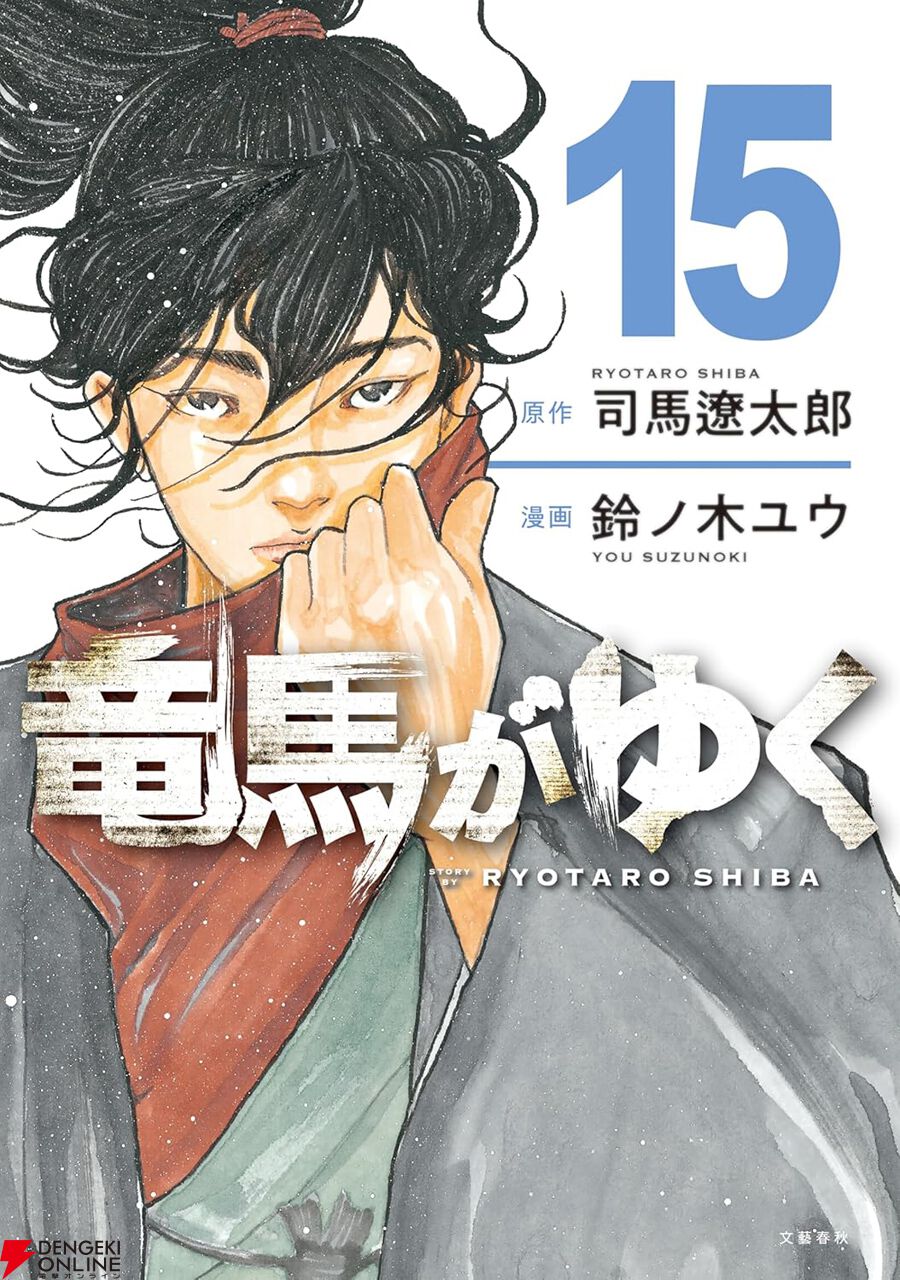 竜馬がゆく』最新刊15巻。長州と薩摩の争いが激化！ 長州藩が朝敵と