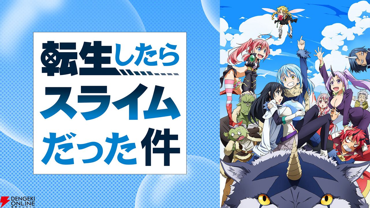 転スラ』公式無料チャンネルがABEMAに開設決定。TVアニメ全話からOAD