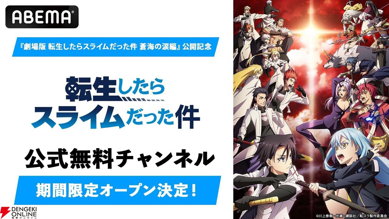 転スラ』公式無料チャンネルがABEMAに開設決定。TVアニメ全話からOAD