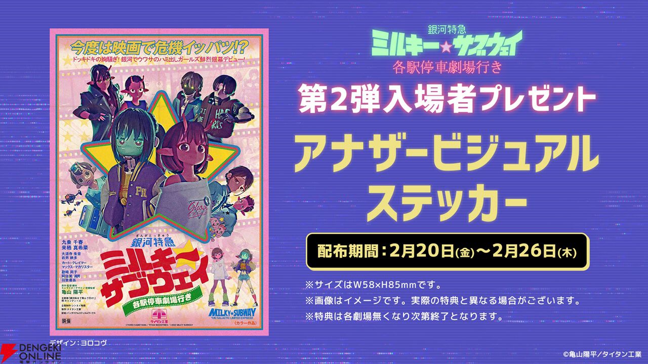 映画『銀河特急 ミルキー☆サブウェイ 各駅停車劇場行き』興行収入が3