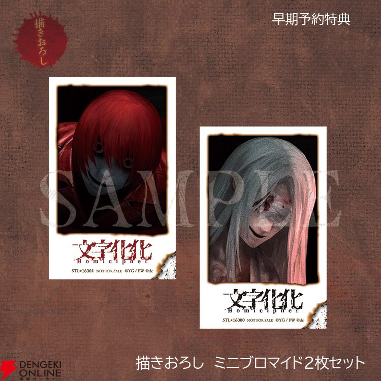 Switch版『文字化化』予約・店舗特典まとめ。アンブレラマーカーや謝辞