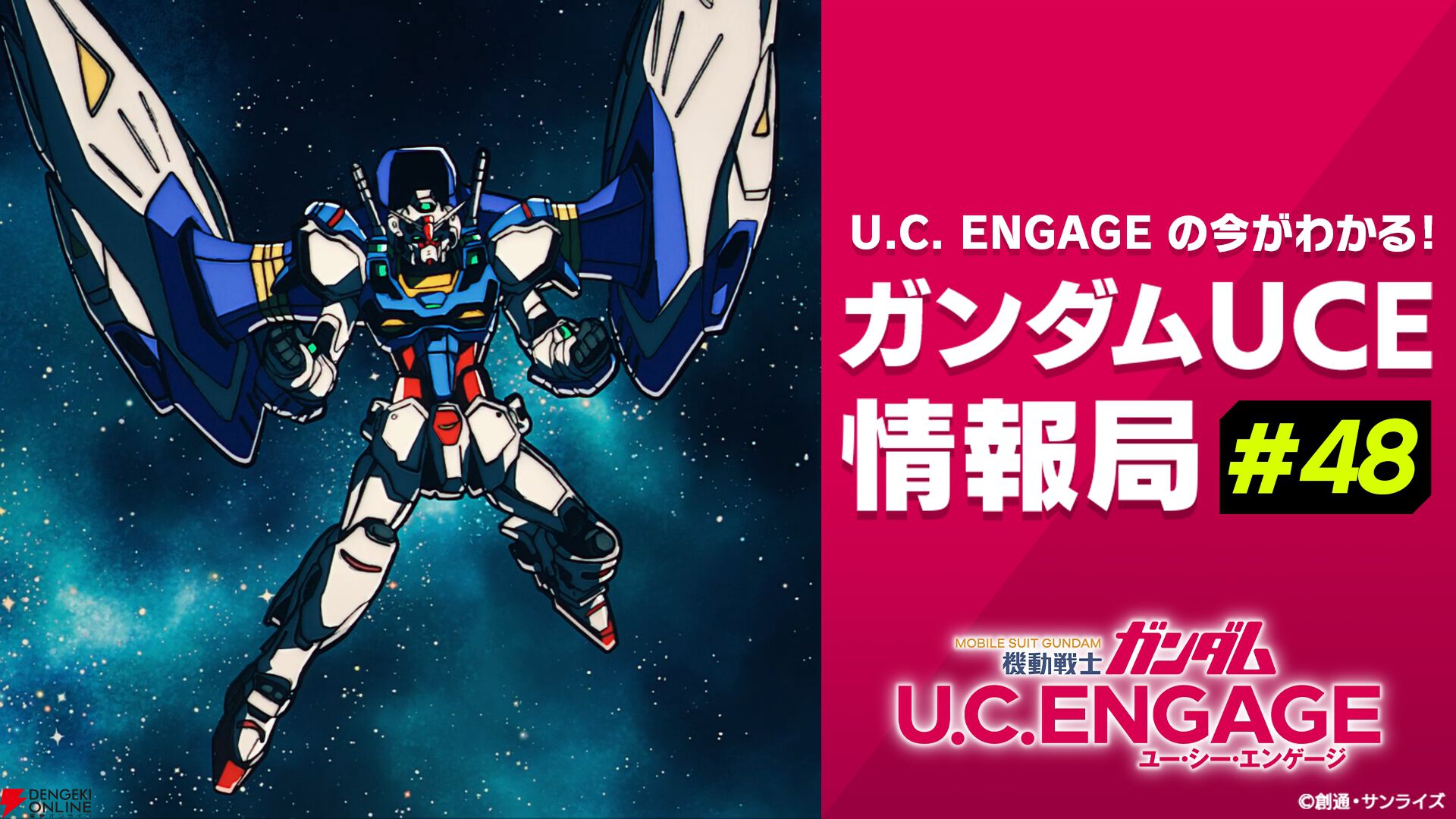 『機動戦士ガンダム U.C. ENGAGE（ガンダムUCE）』