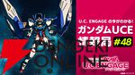 『機動戦士ガンダム U.C. ENGAGE（ガンダムUCE）』