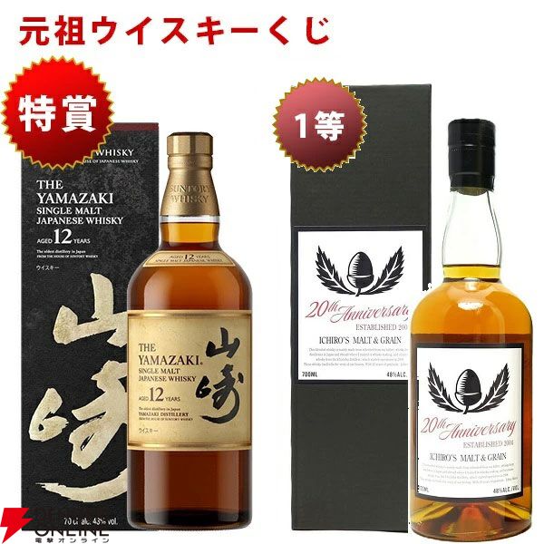 8,800円で山崎12年、イチローズモルト20th、響BC、山崎NV、竹鶴のどれ