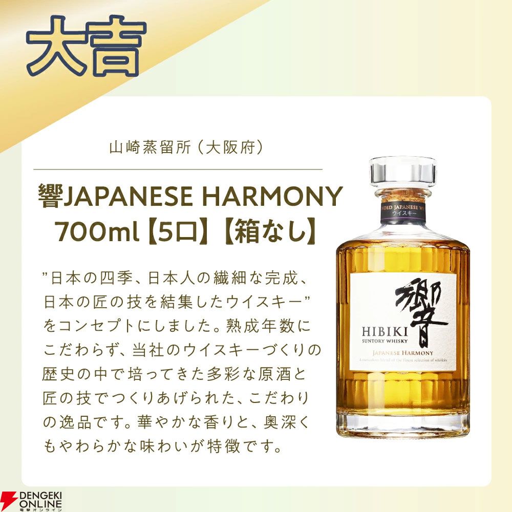 12,800円で響21年、山崎18年、響BH2025を狙える『プレミアムウイスキー