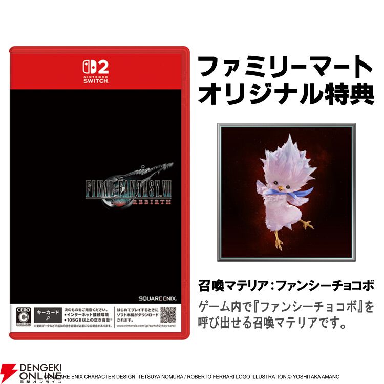 Switch2版『FF7リバース』予約・店舗特典まとめ。防具や召喚マテリア