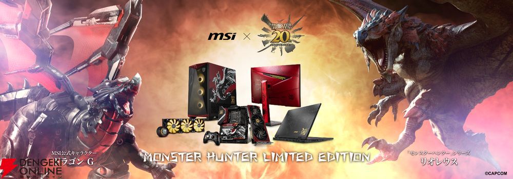 モンハン』20周年を記念した“MSI×カプコン”ゲーミングPC＆周辺機器コラボレーション製品展開 - 電撃オンライン