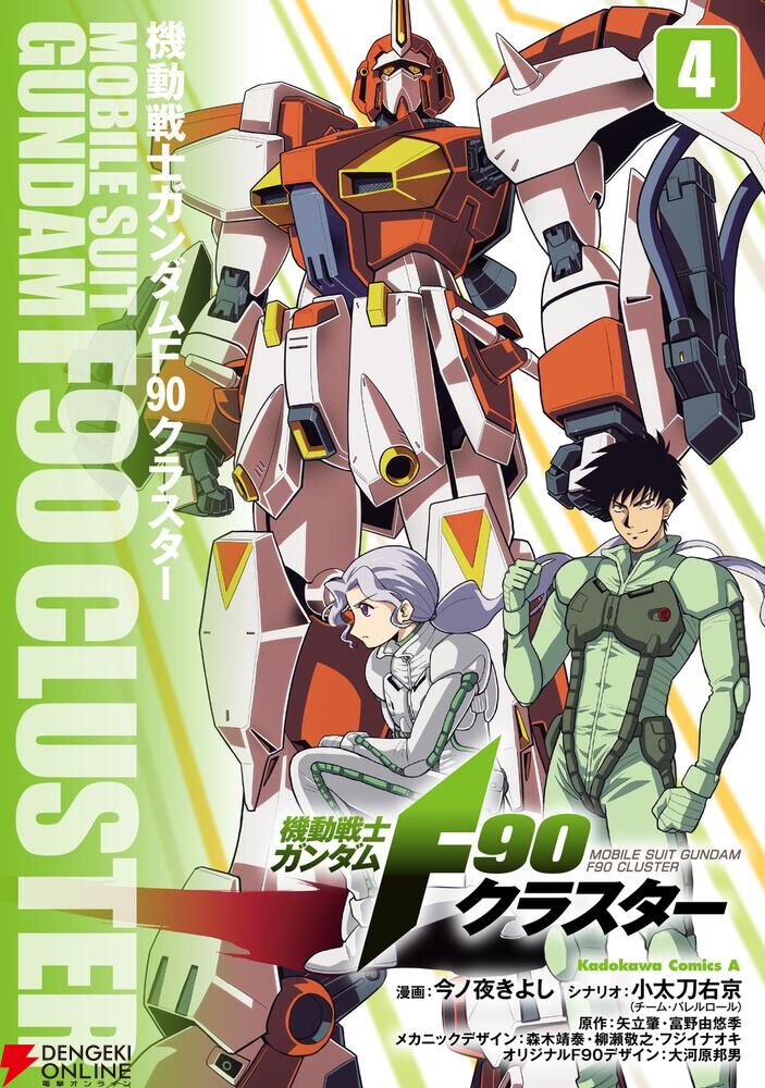 ガンダムF90クラスター』最新刊4巻。オールズモビル強襲！ シュテイン