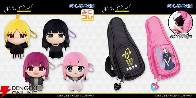 『ぼっち・ざ・ろっく！』ぬいぐるみマスコット第2弾は星歌、きくりらがラインナップ。ぼっちちゃん＆結束バンドデザインのギターケース風ポーチも登場
