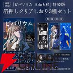 『ビバリウム Adoと私』特装版