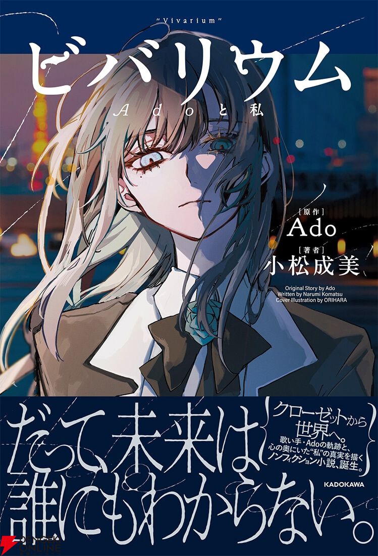 『ビバリウム Adoと私』特装版
