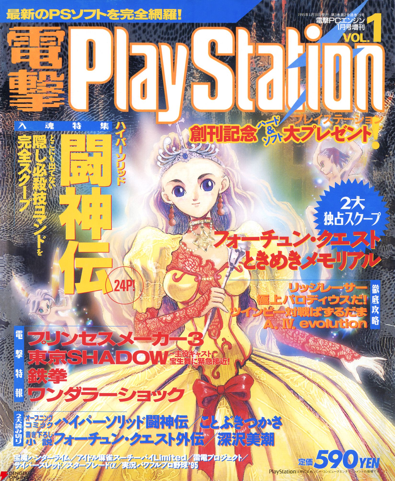 電撃PS創刊と電撃文庫の躍進を本日発売『エンタメ（IP）100年史 創業者のエウレカ、継承者の転換』から探る