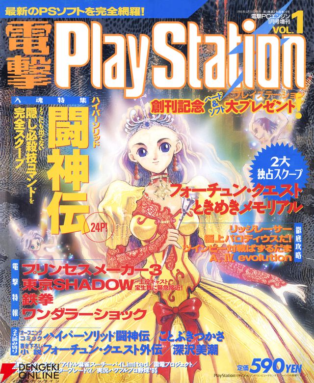 電撃PS創刊と電撃文庫の躍進を本日発売『エンタメ（IP）100年史 創業者のエウレカ、継承者の転換』から探る