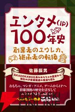 電撃PS創刊と電撃文庫の躍進を本日発売『エンタメ（IP）100年史 創業者のエウレカ、継承者の転換』から探る