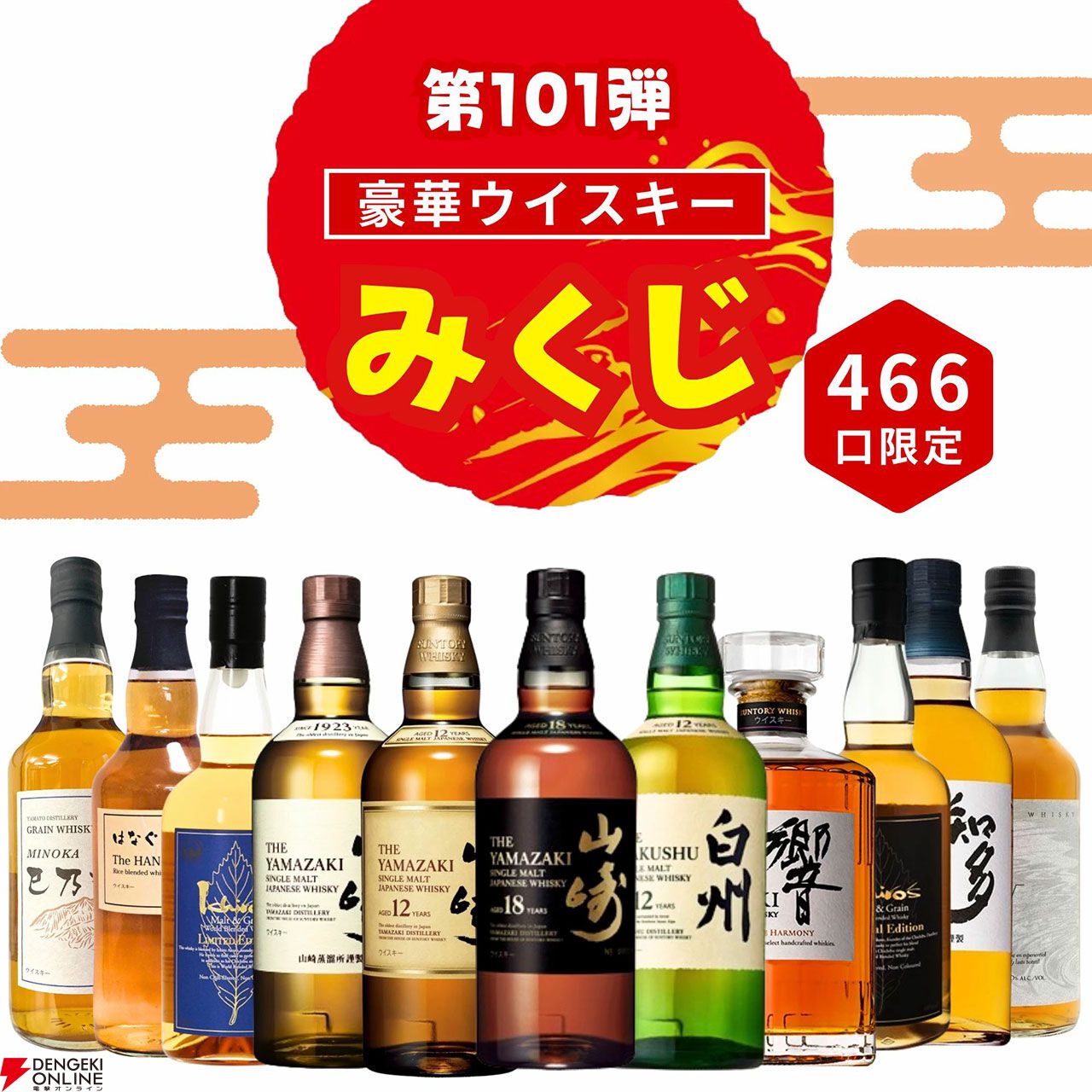 3,980円で山崎18年、山崎・白州12年を狙えるウイスキーみくじ第101弾が
