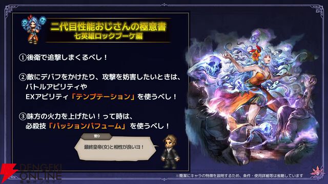 『オクトラ大陸の覇者』七英雄のロックブーケとノエルが『ロマサガ2』コラボで新たに参戦！