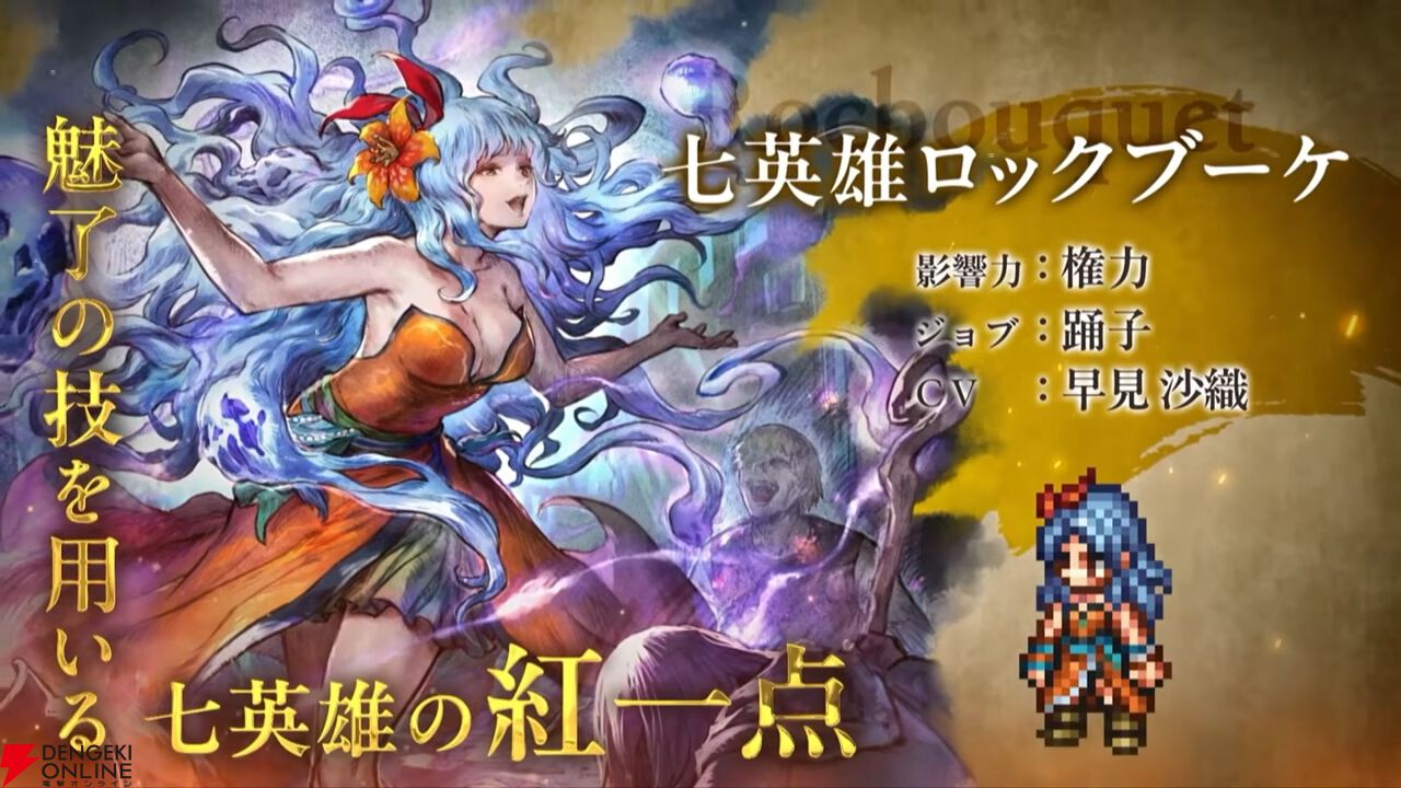 『オクトラ大陸の覇者』七英雄のロックブーケとノエルが『ロマサガ2』コラボで新たに参戦！