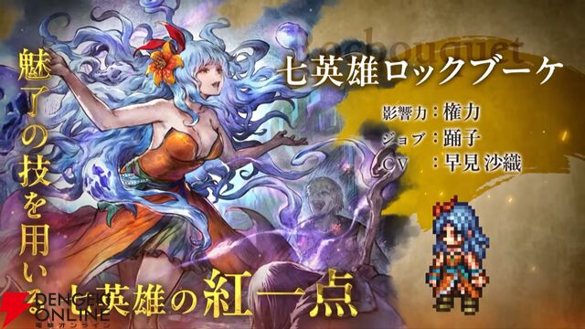 『オクトラ大陸の覇者』七英雄のロックブーケとノエルが『ロマサガ2』コラボで新たに参戦！