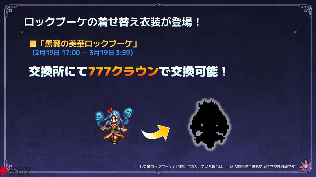 『オクトラ大陸の覇者』七英雄のロックブーケとノエルが『ロマサガ2』コラボで新たに参戦！