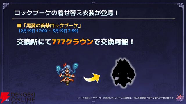 『オクトラ大陸の覇者』七英雄のロックブーケとノエルが『ロマサガ2』コラボで新たに参戦！