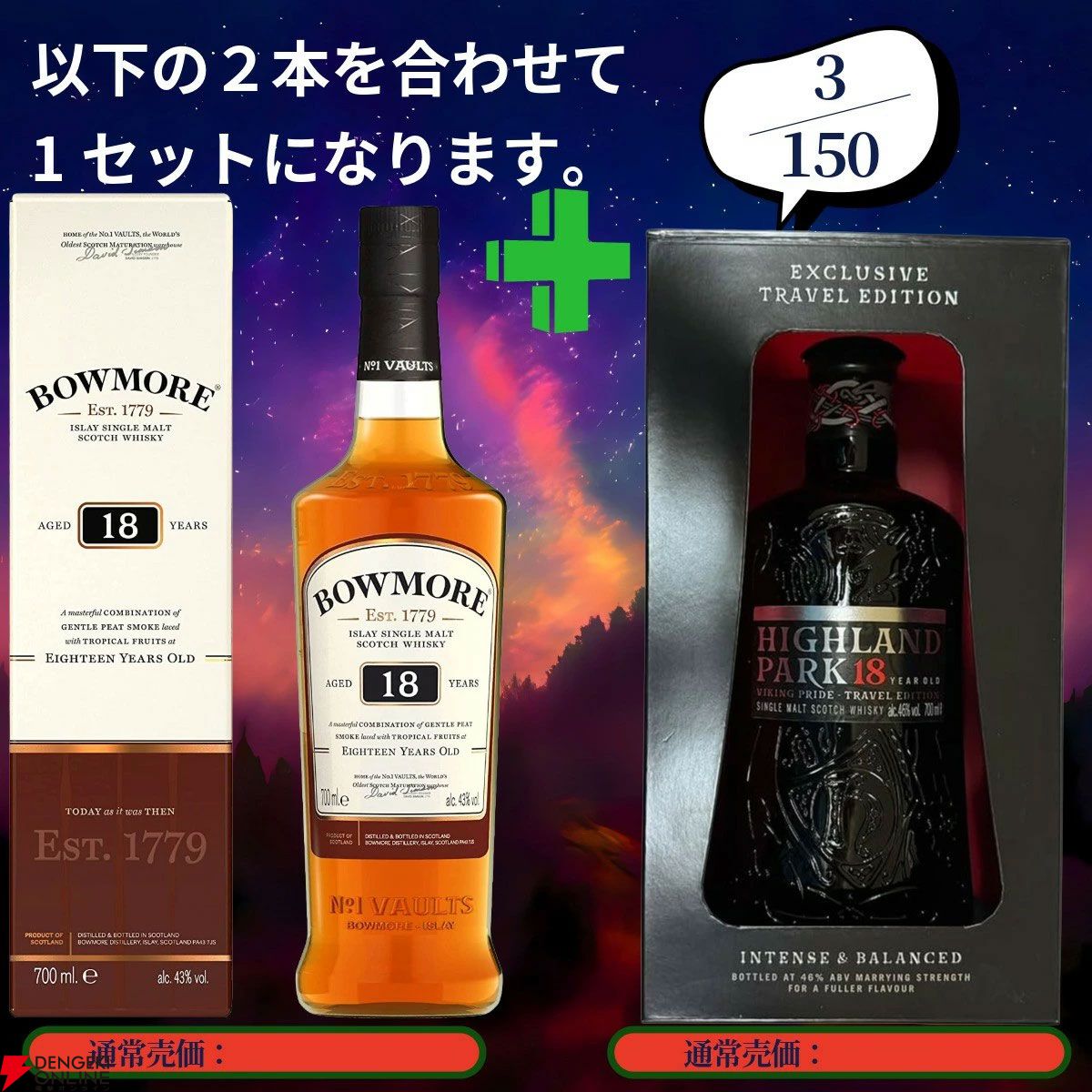 18,880円で山崎12年＋白州12年100周年ラベル、ボウモア18年＋ハイ