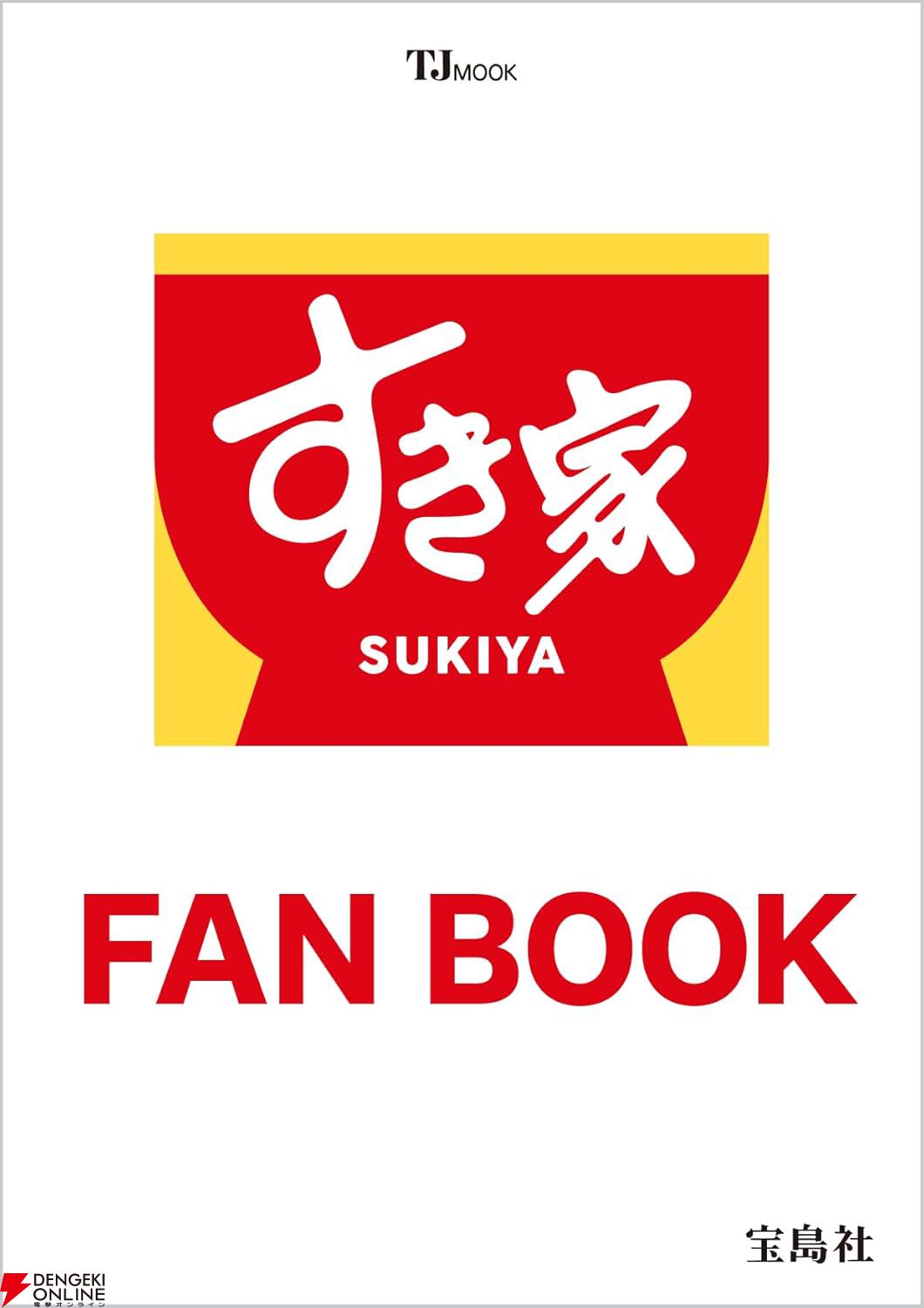 『すき家 FAN BOOK（すきやファンブック）』