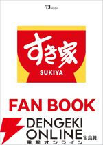 『すき家 FAN BOOK（すきやファンブック）』