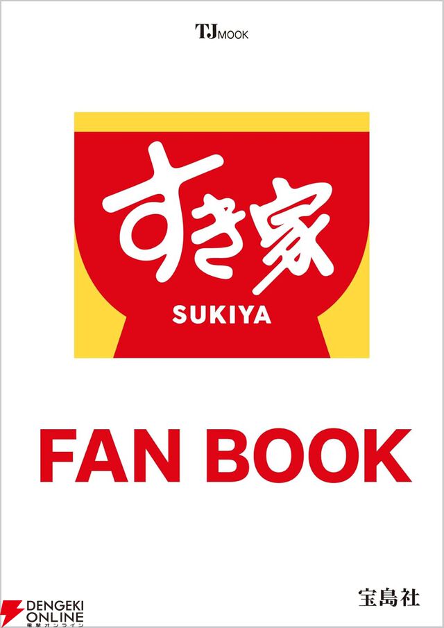『すき家 FAN BOOK（すきやファンブック）』