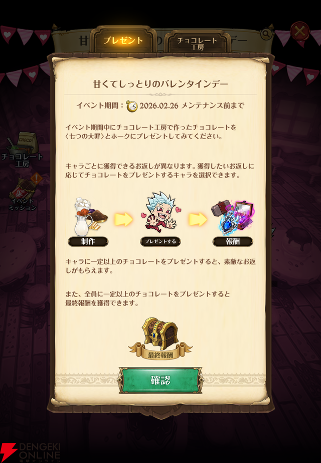 『七つの大罪 グラクロ』バレンタインデーイベントでメリオダスたちにチョコを作って想いを込めてプレゼント。不思議な世界に飛び込んでしまうマーリンの物語も！【光と闇の交戦（グランドクロス）】